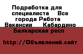 Подработка для IT специалиста. - Все города Работа » Вакансии   . Кабардино-Балкарская респ.